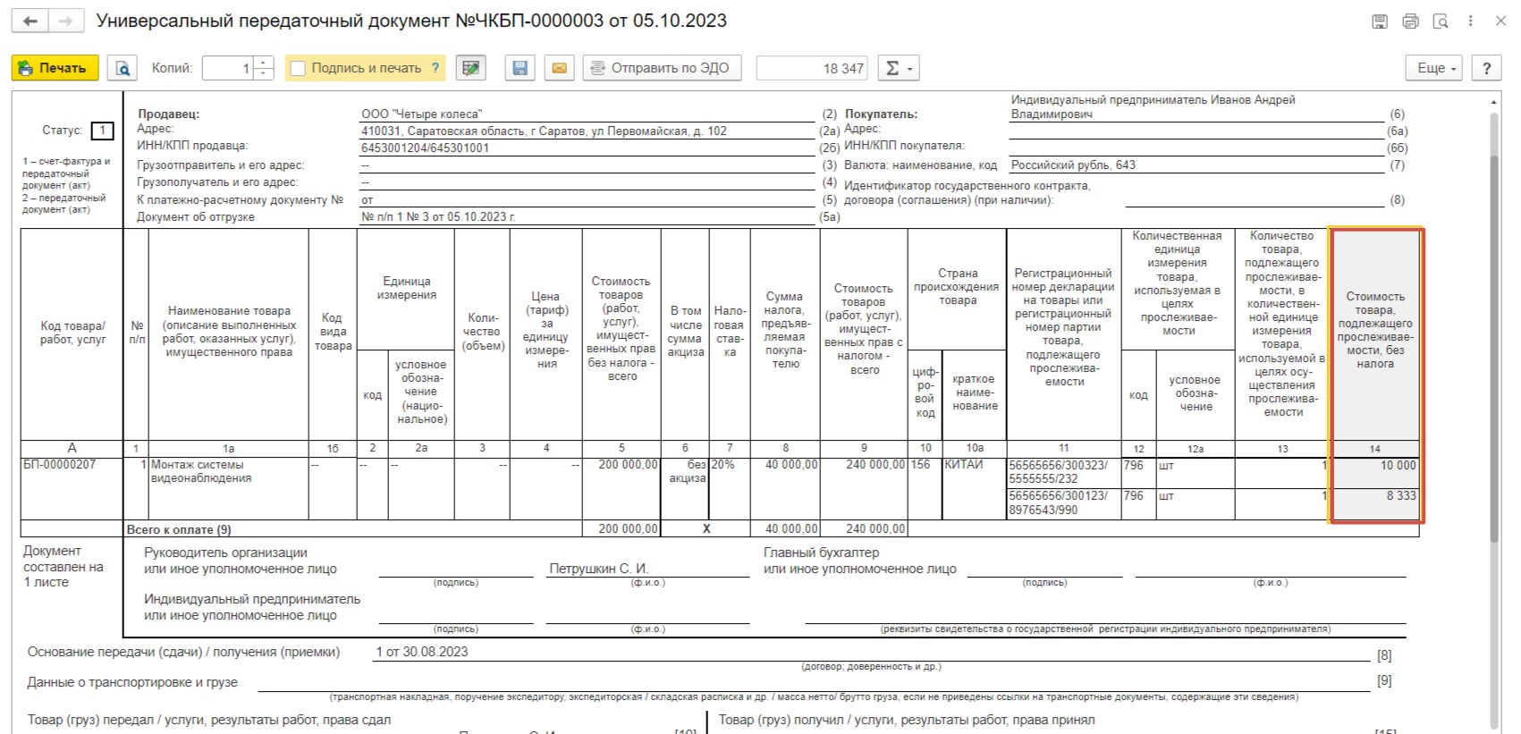 Передача прослеживаемых товаров в составе выполненных работ в 1С:  Бухгалтерии предприятия ред. 3.0 – Учет без забот